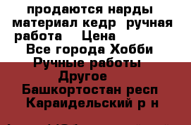 продаются нарды, материал кедр, ручная работа  › Цена ­ 12 000 - Все города Хобби. Ручные работы » Другое   . Башкортостан респ.,Караидельский р-н